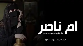 شيلة ام العريس ام ناصر 