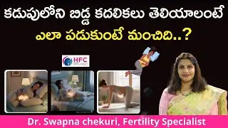 కడుపులోని బిడ్డ కదలికలు తెలియాలంటే ఎలా పడుకోవాలి || Best Sleeping Position To Feel Baby Movements