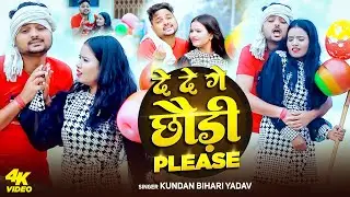 #Video | दे दे गे छौड़ी प्लीज | #Kundan Bihari Yadav | De De Ge Please | Maghi New Song 2026