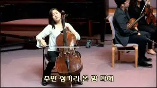 온 맘 다해 (Cello 최현지) [벧엘교회 헌금특송] 2016.10.30