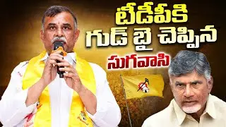 టీడీపీ నేత రాజీనామా | TDP Senior Leader Sugavasi Subramanyam Resign to Party | Political Page