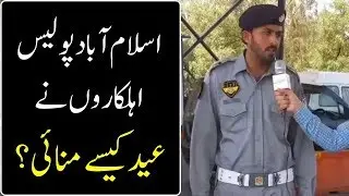How Islamabad Police Men Celebrated Eid ? Special Report - UrduPoint