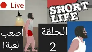 أصعب لعبة الحلقة 2 &mdash; Short Life