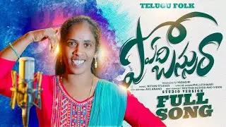 POYEDHI BASSURA FOLK SONG | FULL SONG | LATEST FOLK SONGS 2025 | SINGER MALLESHWARI OFFICIAL |