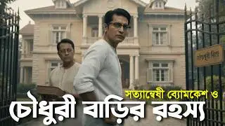 Byomkesh Bakshi | চৌধুরী বাড়ির রহস্য | Detective Story | Bengali Audio Story | Sunday Suspense