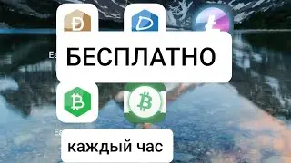 BCH, LTC, Dash, Doge - БЕСПЛАТНО КАЖДЫЙ ЧАС.