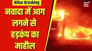 Nawada Fire News : नवादा में आग लगने से हड़कंप का माहौल  ।  Fire News | Top News| Aag | Top News