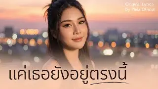 แค่เธอยังอยู่ตรงนี้ - [ Official Audio ] Original By Phila Official