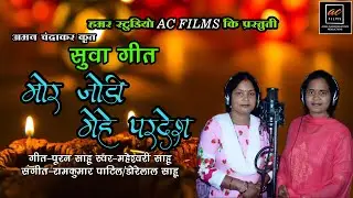 SUWA GEET || MOR JODI GEHE PARDESH || MAHESHWARI SAHU || HAMAR STUDIO  AC FILMS #newsuwageet #diwali