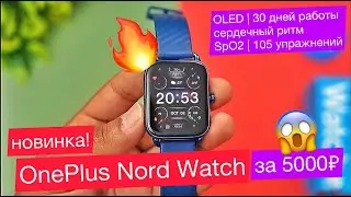 Часы OnePlus Nord Watch за 5000р: OLED, 30 дней работы, сердечный ритм, SpO2, 105 видов упражнений