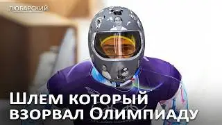 Шлем памяти на Олимпиаде: украинского скелетониста давят | Россия усиливает атаки на логистику