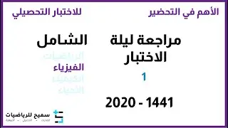 مراجعة ليلة الاختبار في التحصيلي الفيزياء 1
