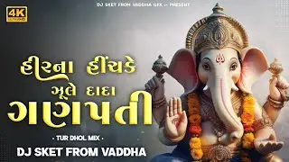 HIRNA HICHKE JHULO DADA GANPATI ||TUR DHOL MIX || DJ SKET VADDHA