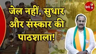 Uttar Pradesh News: Gautam Buddhanagar जेल में बदलाव की बयार! देखिए अंदर से पूरा नज़ारा|