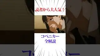 読者から大人気！コベニカー全解説 #アニメ #アニメ考察 #チェンソーマン