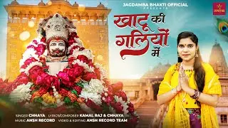 Khatu Ki Galiyon Main | खाटू की गलियों में | Khatu Shyam Bhajan | Jai Shree Shyam | Chhaya