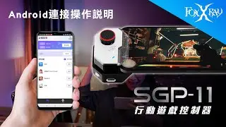 【FoxXRay 狐鐳電競｜FXR-SGP-11 Android 連接操作說明】行動遊戲控制器 #android   #遊戲搖桿  #FoxXRay