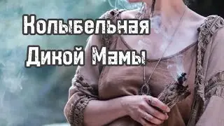 Колыбельные Дикой Мамы #livelooping #lullaby #колыбельная #мама  #музыка #сон #meditation #song