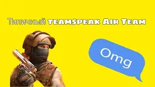 Типичный teamspeak Air Team // #1