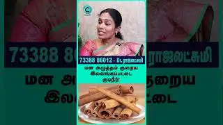 Does cinnamon tea help with stress? - Dr Rajalakshmi #shorts #shortvideo #cosmohealth