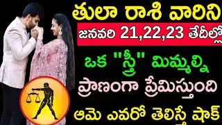 తులా రాశి వారిని జనవరి 21 22 23వ తేదీలలో ఒక్క స్త్రీ మిమ్మల్ని ప్రాణంగా ప్రేమిస్తుంది ఆమె ఎవరో..
