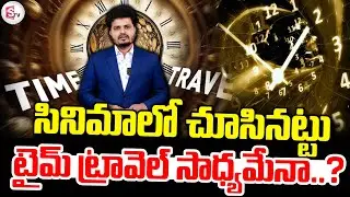టైమ్ ట్రావెల్ సాధ్యమేనా..? | Is Time Travel Possible? | Time Travel | Telugu News | SumanTV Sai