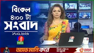 বিকেল ৪ টার বাংলাভিশন সংবাদ | ১৭ জানুয়ারি ২০২৬ | BanglaVision 4 PM News Bulletin | 17 Jan 2026