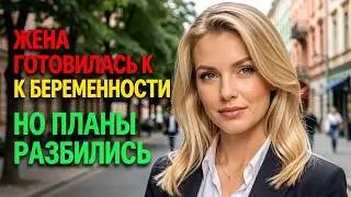 Жена готовилась к беременности - но планы разбились.