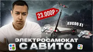 ⚡KUGOO X1 с АВИТО за 23К. Стоит ли покупать электросамокат на авито?