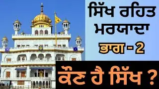 ਕੌਣ ਹੈ ਸਿੱਖ | ਕੀ ਹੈ ਸਿੱਖ ਦੀ ਪਰਿਭਾਸ਼ਾ ? ਸਿੱਖ ਰਹਿਤ ਮਰਯਾਦਾ | Sikh Rehat Maryada | Part - 2