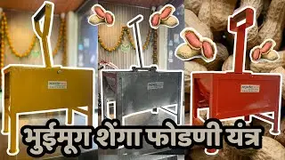 भुईमूग शेंगा फोडणी यंत्र  Peanut  Groundnut Shelling&nbsp;Machine #nashik #farming #trending #peanut
