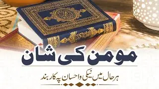 Momin Ki Shan | Nabi Ki Pyari Bat | Deeni Bat | Deen or Islam Ki Malomat | @Islamic Urdu Pakistan