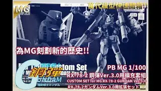 萬代PB MG 1/100 RX-78-2 鋼彈Ver.3.0用擴充套組 -機動戰士鋼彈系列快速開箱!GUNDAM ガンダム