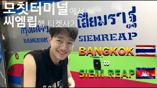 🇹🇭#12 방콕에서 씨엠립 국경넘기 1탄!  모칫터미널에서 나타칸버스 티켓구매, 버스타기