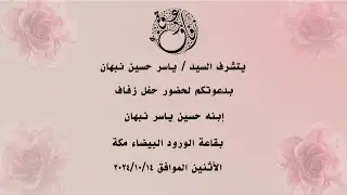 حفل زفاف  حسين بن السيد ياسر  نبهان