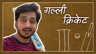 गल्ली क्रिकेट | Gully Cricket | Vishay Asa Ahe | Amey Wagh | Kshitij Patwardhan | Wagh Cha Swag