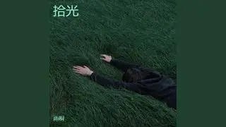 相逢上上签