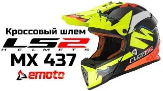Обзор шлема LS 2 MX 437