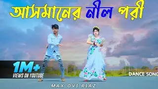 আসমানের নীল পরী | #max_ovi_riaz | DJ Limon | Bangla Dance | Official Song 2024