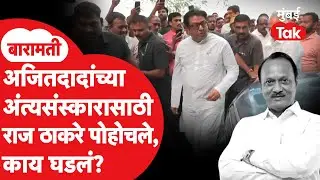 Ajit Pawar Death Plane Crash : Raj Thackeray, Sharmila Thackeray बारामतीत पोहोचले तेव्हा काय घडलं?
