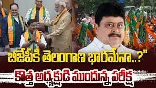 BJP తెలంగాణ భారమేనా..? Nitin nabin New BJP President | Telangana bjp | @Hittvtelugunews