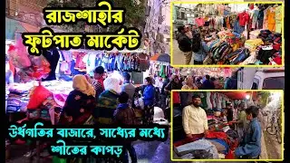 রাজশাহী ফুটপাত মার্কেট। উর্ধগতির বাজারে, সাধ্যের মধ্যে শীতের কাপড়