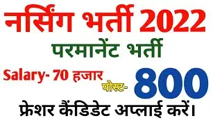 nursing vacancy 2022 || anm vacancy 2022 | permanent bharti