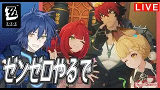【ゼンレスゾーンゼロ】ピック確定復刻ガチャ！　NanaoLive