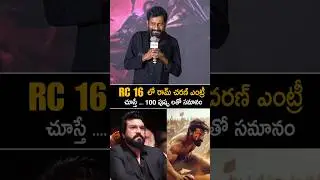 Buchi Babu About Ram Charan Movie RC 16 #ramcharan #buchibabu #rc16 #gamechanger #shorts #ytshorts