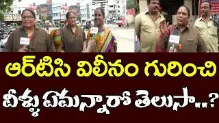 APSRTC Employee Opinion on merging RTC in Government | RTC విలీనం గురించి వీళ్ళు ఏమన్నారో తెలుసా..?
