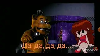 перевод песни Fasber (fnf vs fnaf 1)