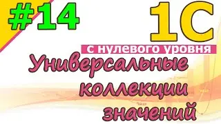 #14 Universal Value Collections | 1C from Scratch for Beginners | for Newbies | from Scratch | 