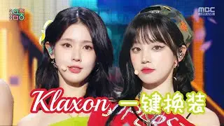 【(G)I-DLE/(여자)아이들】KLAXON  Stage Mix#kpop  #gidle  #yuqi  #miyeon  #shuhua    #soyeon #minnie