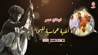 جديد || اوهاج عمر || أغنية حماسية للبجا || Ohag Omer ||
